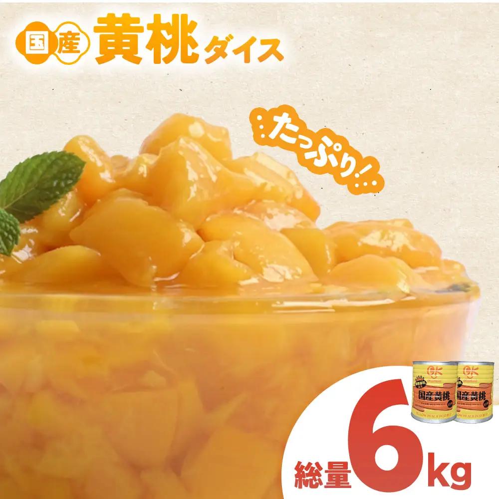【ふるなび限定】＜業務用＞ 青森県産黄桃 6kg フルーツ缶詰 もも 桃 FN-Limited-PR