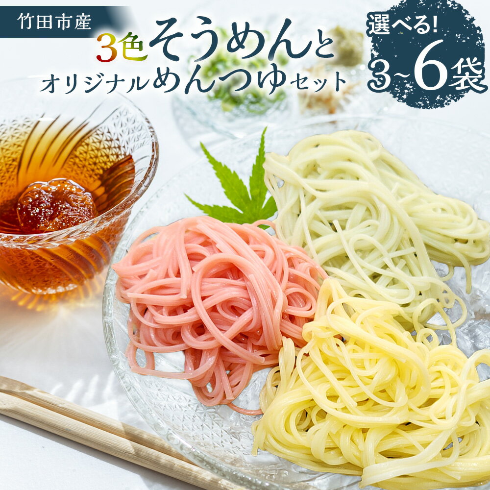 【ふるさと納税】＜選べる内容量＞竹田3色そうめん（スイートコーン・かぼす・トマト） オリジナルめんつゆ（360ml×1本）セット 計3袋（各1袋）・計6袋（各2袋） 1袋あたり約90g 素麵 麵類 カボス 小麦粉 熊本県産 九州 大分県 竹田市 送料無料