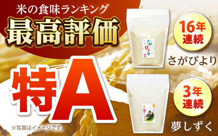 【全6回定期便】さがびより・夢しずく 白米2種食べ比べセット 各回2kg×2袋 [HCU031]白米 定期便