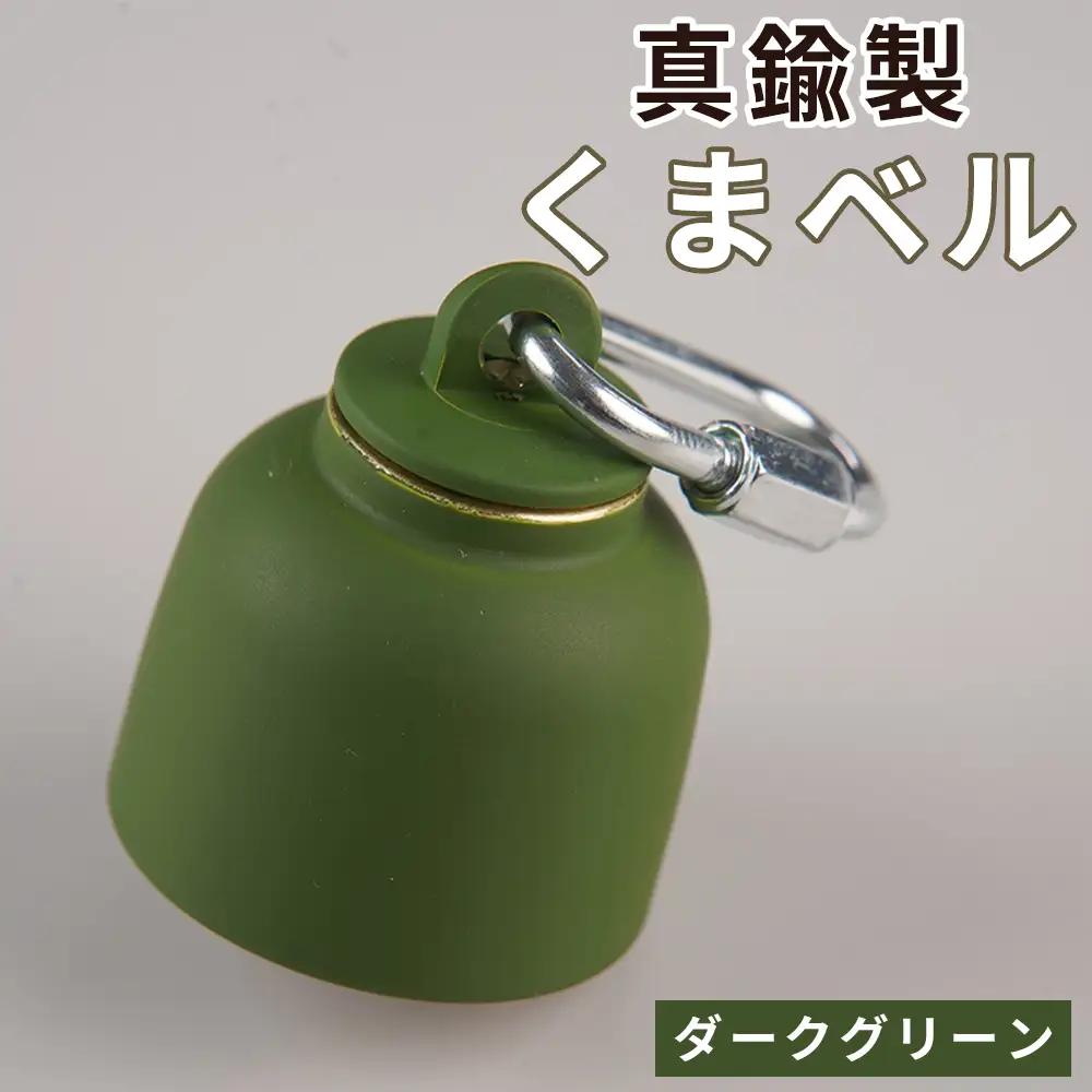 真鍮製くまベル　ダークグリーン ［No.1035-05］