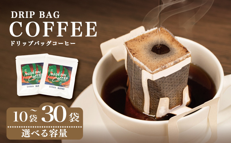 
            コーヒー 10袋 ～ 30袋 個包装 ドリップ 小分け 自家焙煎 コーヒー 珈琲  ドリップバッグ  カフェ ブレンド オリジナル   ドリップバックコーヒー キャンプ アウトドア ギフト 贈り物 贈答 メデリン 三重県 伊勢 志摩市 ／ 志摩ブレンド
          
