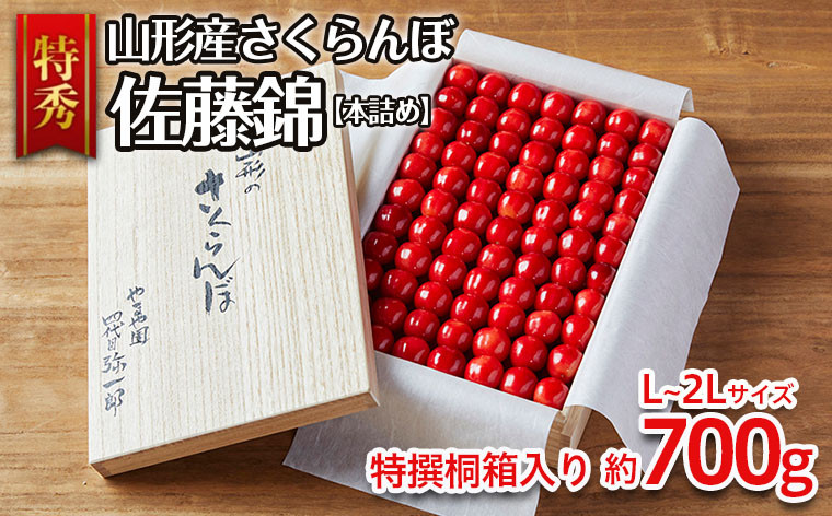 
            山形産 さくらんぼ 佐藤錦 特秀 本詰め L～2L(約700g)特撰桐箱入り 【令和7年産先行予約】FS24-591くだもの 果物 フルーツ 山形 山形県 山形市 2025年産
          