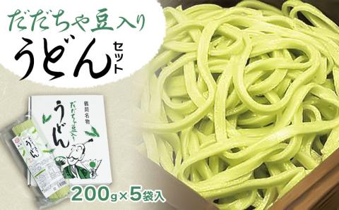 だだちゃ豆入り　うどんセット (200g×5袋)　庄内観光物産館