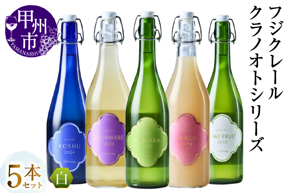 フジクレール クラノオトシリーズ5本セット（MG）D4-650