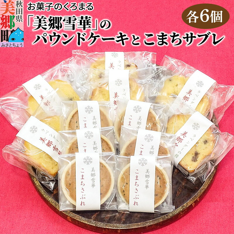 【ふるさと納税】美郷雪華パウンドケーキ(6個)こまちサブレ(6個)のセット [お菓子 お菓子詰合せ パウンドケーキ サブレ 酒粕スイーツ 美郷雪華]