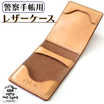 ふるさと納税 八幡平市 警察手帳用レザーケース　AH-007-A