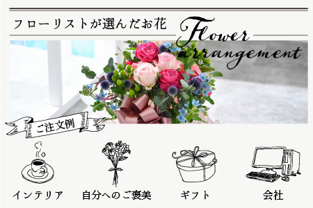 フローリストが選んだ季節のお花をお届けします【お花 ギフト 生花 プレゼント 花束 花 誕生日 記念日 お祝い】 [A-12052]