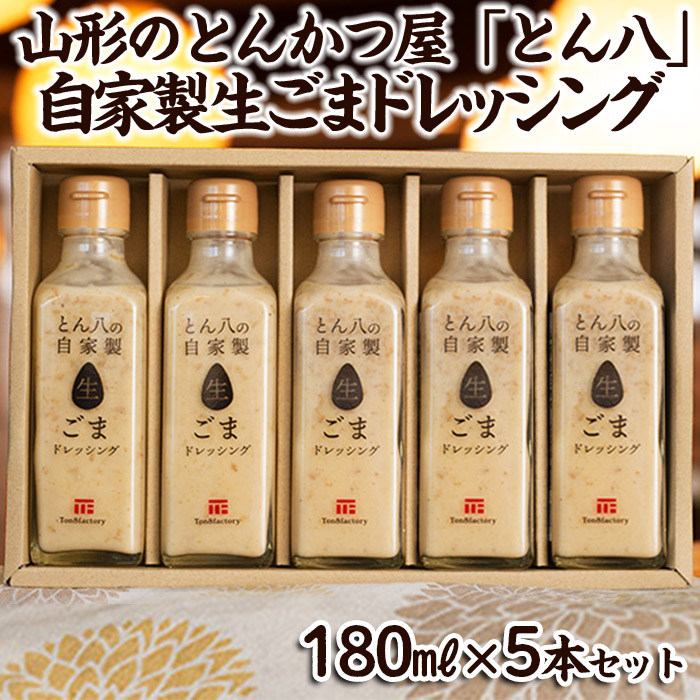 山形のとんかつ屋「とん八」自家製生ごまドレッシング５本セット(180ml×5) FY23-575