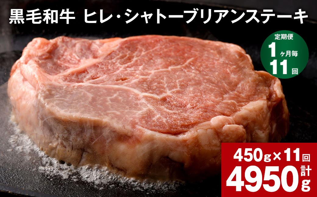  【1ヶ月毎11回定期便】 黒毛和牛 ヒレ・シャトーブリアンステーキ 450g （150g×3枚）