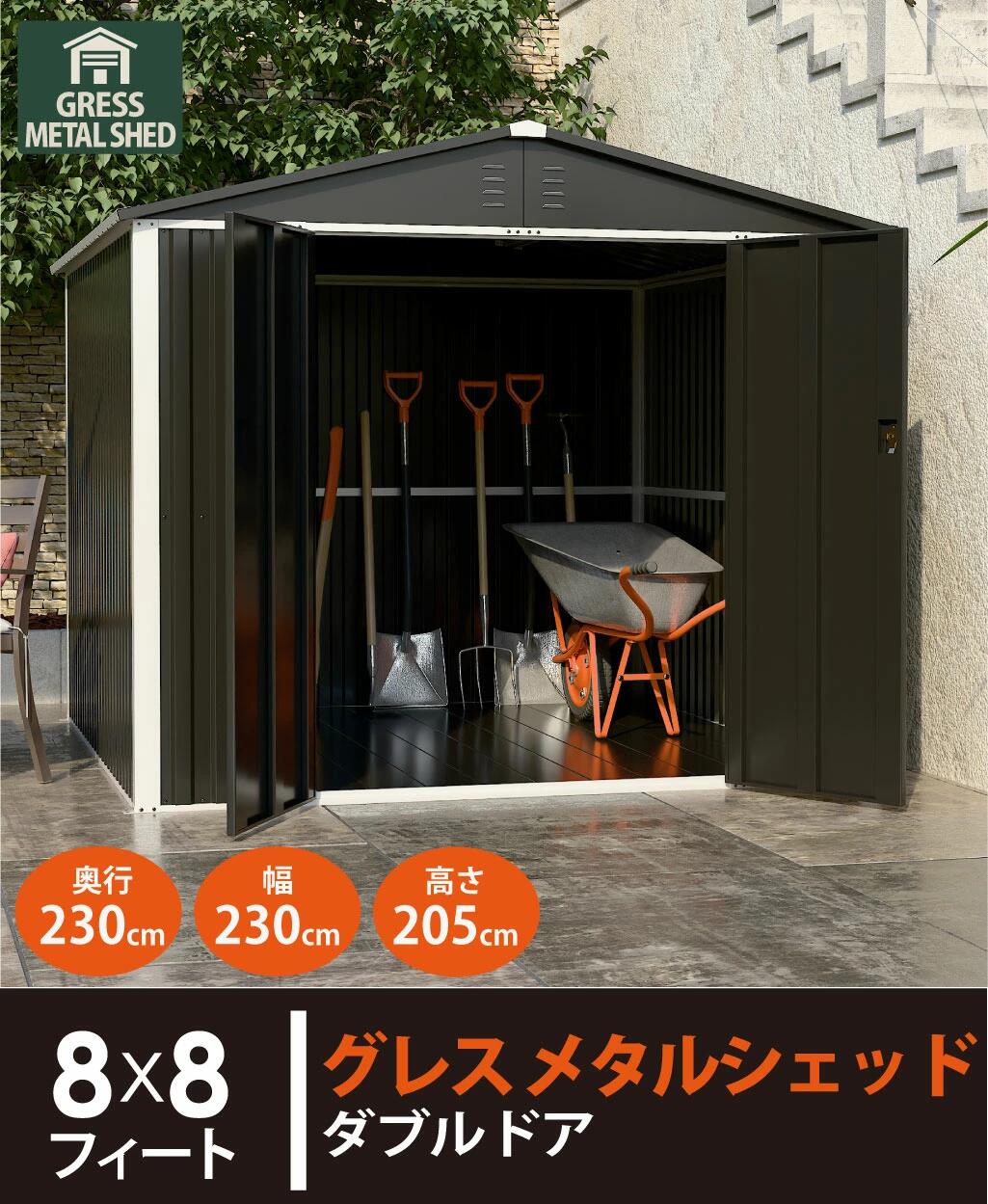 【ふるさと納税】 物置 グレス メタルシェッド（ダブルドア）ハイキューブ 8×8フィート 倉庫 スチール 屋外 大型物置 簡単組立 組立式 収納庫 ヨーロッパ デザイン 人気 おしゃれ ガーデン 自転車 バイク 防雨 庭 ガレージ エクステリア GRESS 株式会社グレス 千葉 東金