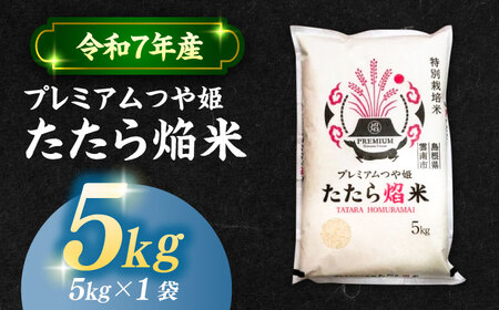 【令和7年産米】プレミアムつや姫たたら焔米（特別栽培米・雲南市）5kg（5kg×1）[ALCG035] 
