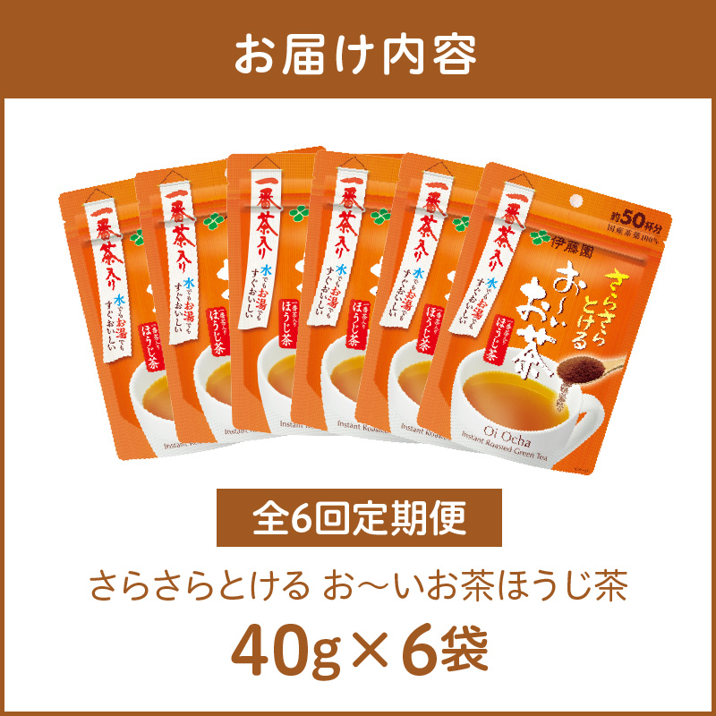 【6ヶ月定期便】さらさらとける　お～いお茶ほうじ茶４０ｇ（6袋）［091I12-T］_イメージ5