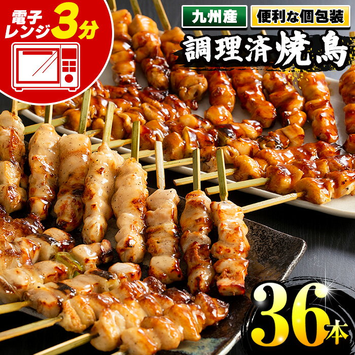 ＜調理済＞九州産焼鳥セット5種盛合わせ（計36本、約1kg）もも・ももねぎ・とり皮・ぼんじり・ひなを塩とタレで！6本入り小分け6パック！【サンクスフーズ】