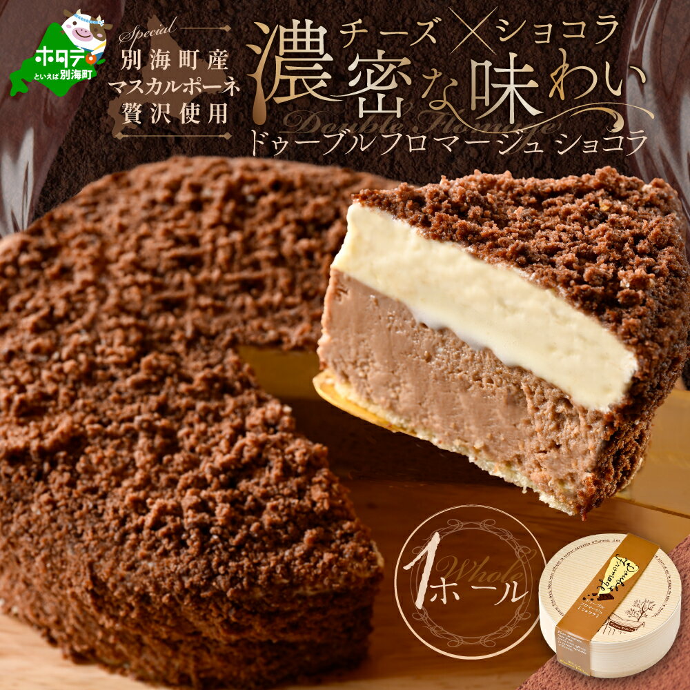 【ふるさと納税】 高評価★4.75 チーズケーキ★ ドゥーブルの伝道師 フラノデリス 藤田氏の ドゥーブルフロマージュ ショコラ 4号 12cm×1個 ( 酪農日本一 北海道 別海町 の マスカルポーネ チーズ 使用 スイーツ チーズケーキ お菓子 人気 ）
