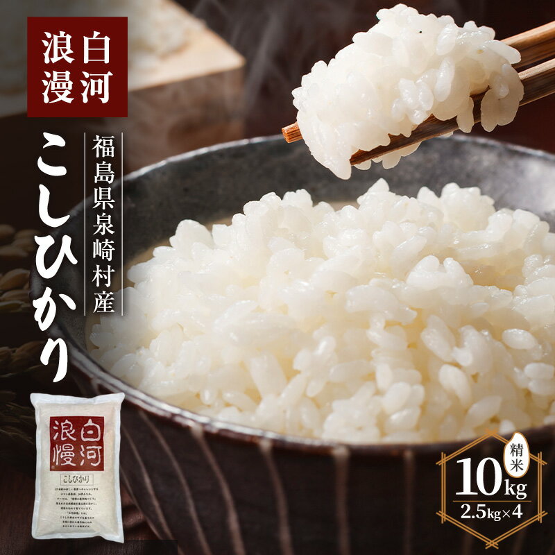 【ふるさと納税】白河浪漫 こしひかり 10kg (2.5kg×4) 精米　お届け：2026年10月20日まで