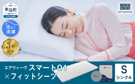 エアウィーヴ スマート01 シングル × フィットシーツ グレー ｴｱｳｨｰｳﾞ