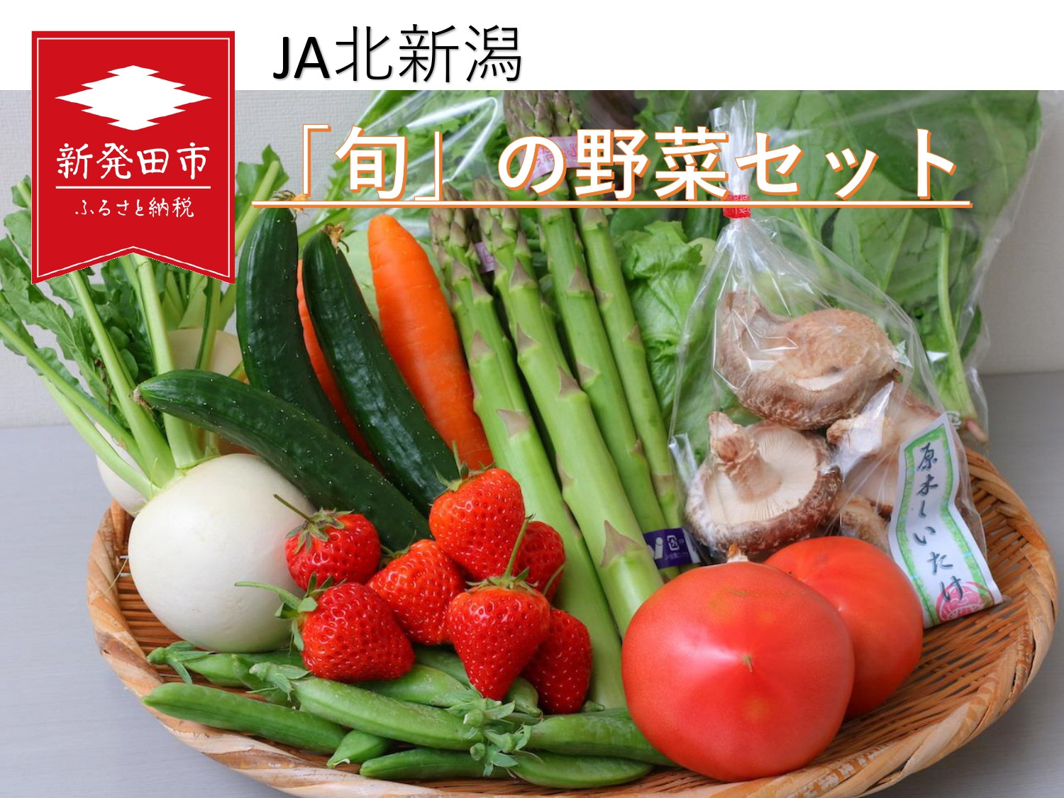 
            野菜 旬 新鮮 セット 食べ比べ 詰め合わせ 新潟県産 新発田産 産地 直送 鮮度 食育 ソムリエ 厳選 選りすぐり  おまかせ 季節 旬 国産 やさい 特産品 ヤサイ 季節の野菜 果物 新潟県 新発田市 ( キャベツ アスパラガス 山菜 枝豆 トマト ナス いちじく かぼちゃ さといも オータムポエム ほうれん草 原木 しいたけ )
          