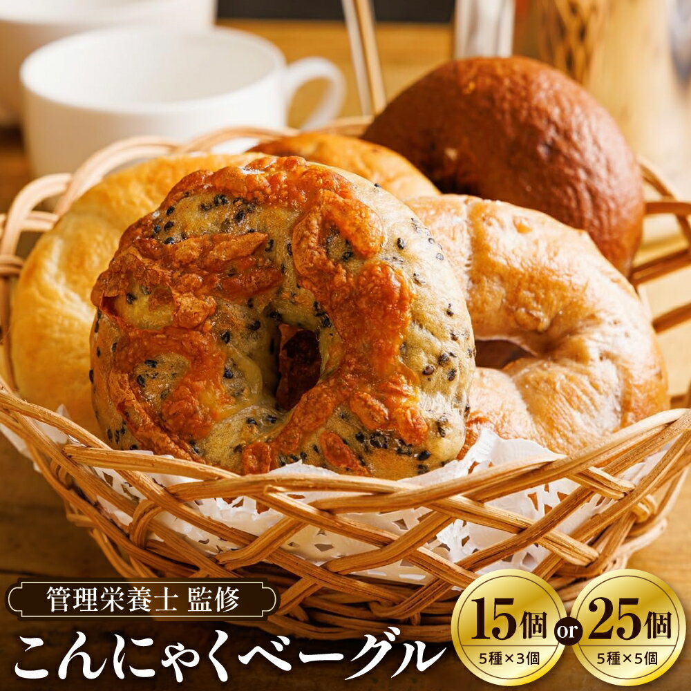 【ふるさと納税】管理栄養士 監修 KAKAYA特製 こんにゃく ベーグル 選べる個数 15個 ( 5種 × 3個 ) 25個 ( 5種 × 5個 ) 1個 80g プレーン チョコレート ブルーベリー 玄米 かぼちゃ 冷凍 低カロリー 低糖質