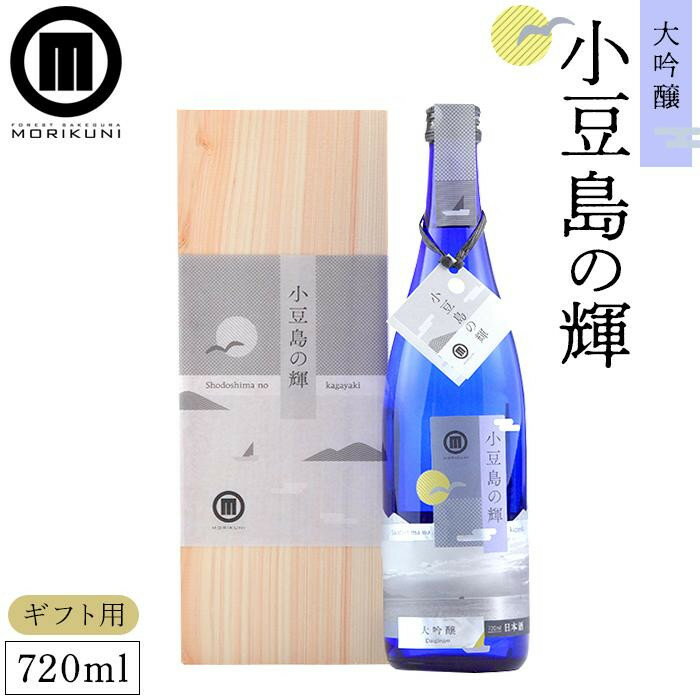 【ふるさと納税】【ギフト用】小豆島の輝 大吟醸 (720ml×1本)【贈答用・熨斗つき】