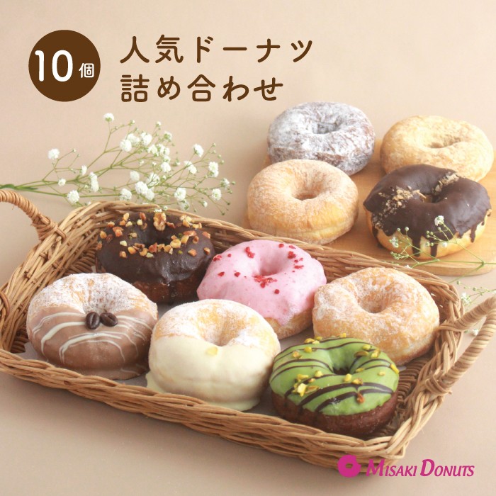 ミサキドーナツの人気ドーナツ10種類詰め合わせ