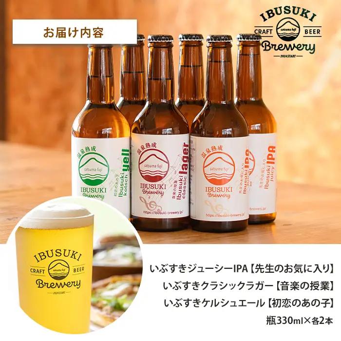 クラフトビール 3種 各2本 (いぶすきブルワリー/IB153-001) いぶすきジューシー IPA いぶすき クラシックラガー いぶすき ケルシュエール クラフトビール 詰め合わせ 瓶 ビール 飲み