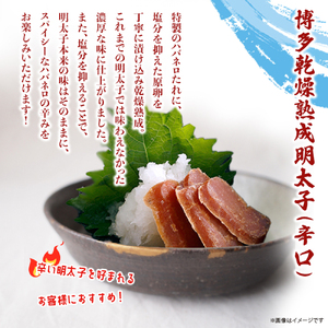 博多乾燥熟成明太子（旨口・辛口）セット 明太子 めんたいこ 辛子明太子 からし明太子 旨口 辛口 濃厚 熟成 スパイシー ハバネロ 辛い おつまみ おかず ご飯のおとも お茶漬け パスタ 福岡県 八女