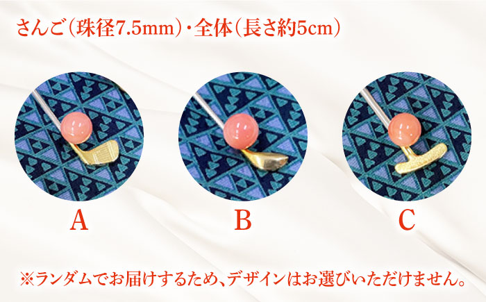 【数量限定！タイピン】ゴルフクラブモチーフ！おしゃれな珊瑚のネクタイピン 五島市/山弘さんご真珠 [PDX006]