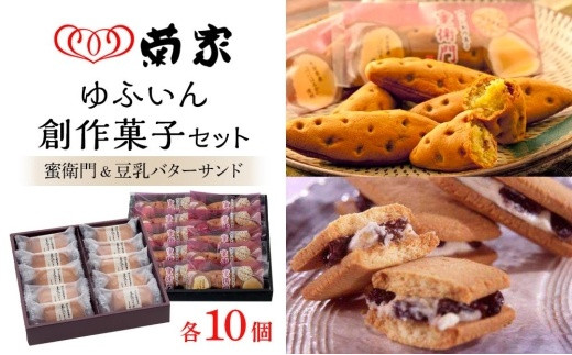 
【お菓子の菊家】ゆふいん創作菓子セット（蜜衛門 10個・豆乳バターサンド 10個）
