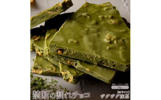 割れチョコ 濃厚ザグザグ抹茶 1kg×2