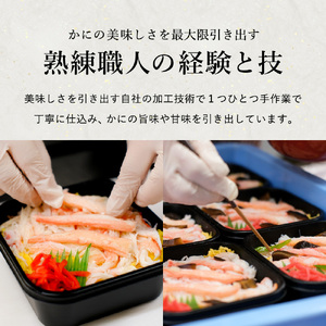 香住の紅ズワイガニをたっぷり使った 極上かにちらし寿司 4個/ カニ ちらし寿司 蟹 カニ バラ寿司 カニめし 兵庫県 香住港産 香住ガニ 紅ズワイガニ 高級 カニ寿司 かに寿司 蟹寿司 電子レンジ 