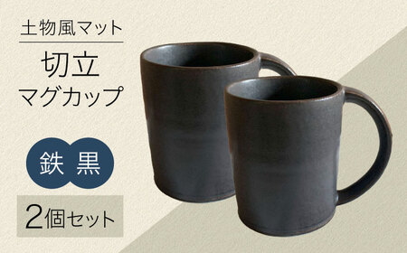 【美濃焼】土物風マット 切立マグカップ 同色 2個セット（鉄黒） 【Primitive陶舎花＊花】 マグ ペアセット 黒[MFZ034]