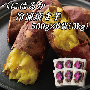 べにはるか冷凍焼き芋（大）（CR-7）