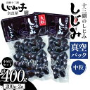 【ふるさと納税】 十三湖のしじみ 真空パック 中粒 約400g 【奈良屋】 蜆 シジミ 魚貝類 貝 オルニチン 十三 小分け F6N-167