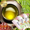 【ふるさと納税】そのぎ茶「特上玉緑茶」90g×3袋入り 茶 お茶 緑茶 日本茶 茶葉 東彼杵町/山口製茶 [BCO003]