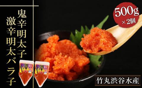 【12月20日決済確定分まで年内発送】【北海道虎杖浜加工】鬼辛明太子！激辛明太バラ子（500g×2個）