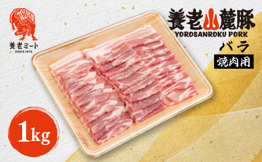 養老山麓豚 バラ 焼肉用 1kg【配送不可地域：離島】