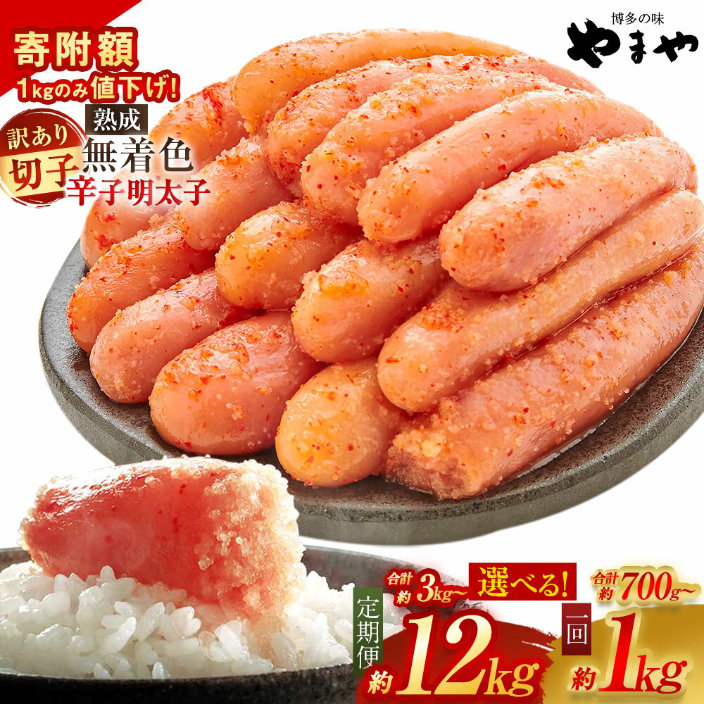 【やまや】福岡産 辛子明太子 切子 冷凍 700g（定期便4回）