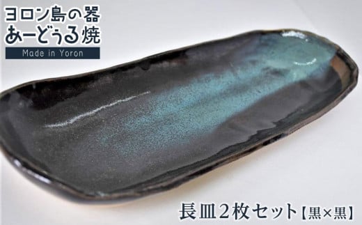 ヨロン島の素材を活かした　あーどぅる焼『長皿2枚セット』【（2）長皿　黒×黒】| 食器 皿 長皿 陶器 あーどぅる焼 セット おしゃれ おすすめ 人気 贈答 プレゼント ギフト お祝い 鹿児島県 与論島