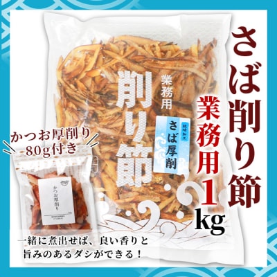 【業務用サイズ】枕崎の乾物店 小林商店のさば削り節 1kg【かつお厚削り 80g付】 A6-93【1167054】