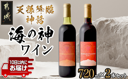 天孫降臨神話・海の神 ワイン2本セット ≪みやこんじょ特急便≫_11-2007_(都城市) 都城産ワイン ワイナリー 赤 辛口 やや甘口 11度 12度 13度 14度 720ml KUMASOTAKERU