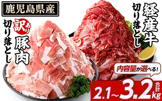 
            ＜内容量が選べる！＞鹿児島県産 経産牛 切り落とし＆訳あり！豚切り落とし (総量2.1～3.2kg) 切り落とし 国産 鹿児島県産 豚肉 ブタ おかず 個包装 小分け 薄切り うす切り 冷凍 切り落し 切落し 牛肉 スライス 食べ比べ セット【スターゼン】
          