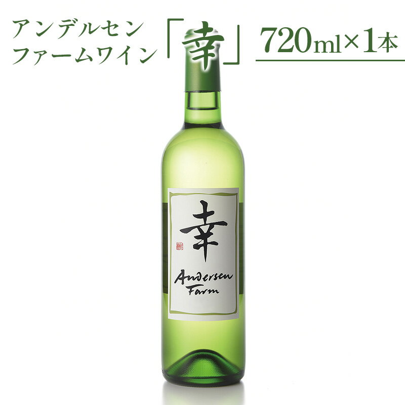 【ふるさと納税】ワイン 白 アンデルセンファーム 「幸」 さいわい ソーヴィニヨン・ブラン シャルドネ