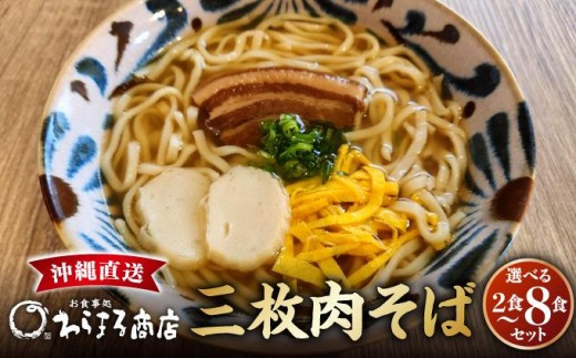 
                  〈選べる内容量〉三枚肉そばセット 2食～8食   I  三枚肉そば 選べる 食数 セット 沖縄そば 郷土料理 麺  沖縄県 南城市
                