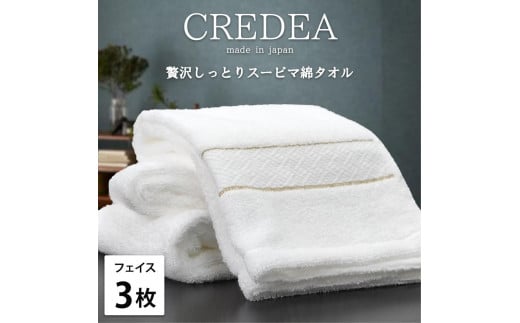 【フェイス3枚組】スーピマ綿フェイスタオル 34×80cm クレF3-WH