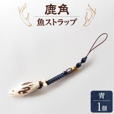 ふるさと納税 斜里町 鹿の角　ストラップ(青)　知床で手作り【エゾシカコウボウカルぺ】