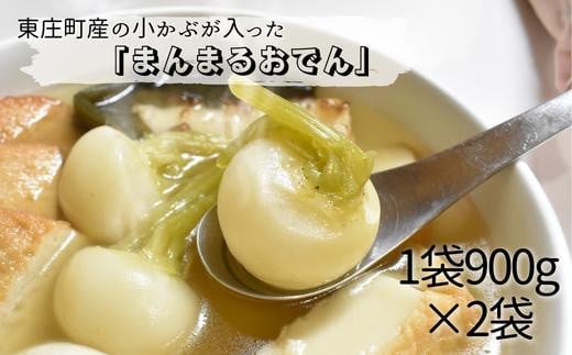 東庄町の小カブが入った「まんまるおでん」900g×2袋