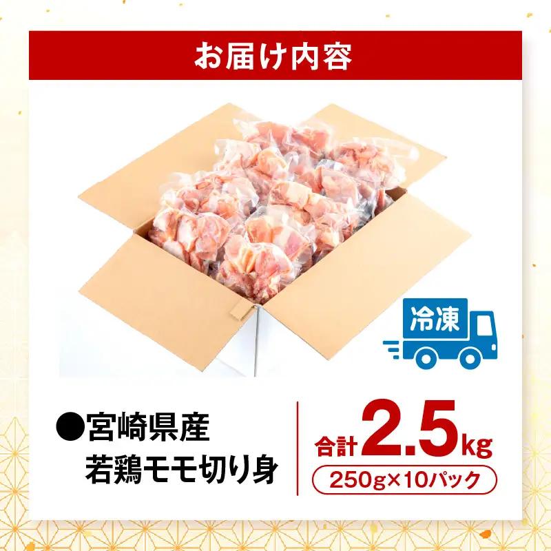 鶏肉 もも肉 鶏肉[宮崎県産 切り身 2.5kg 250g×10P]