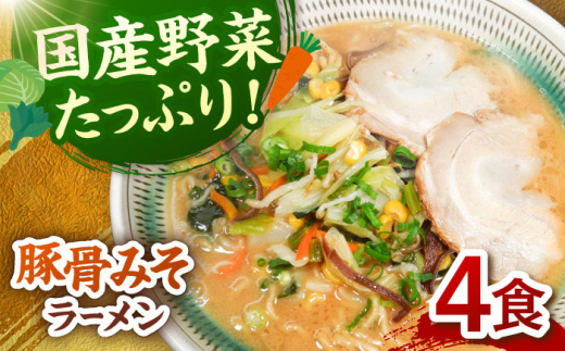 【お歳暮対象】野菜たっぷり！豚骨みそラーメン　4食セット ▼ 豚骨 福岡 人気 おいしい 高評価 らーめん 贈り物 お土産 送料無料 桂川町/有限会社フーデスト[ADBJ003]