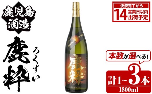 
            ＜本数が選べる！＞鹿児島酒造「鹿粋」(1800ml×1～3本) 国産 鹿児島県産 ろくすい 本格焼酎 芋焼酎 お酒 アルコール お湯割り 水割り 父の日 ギフト 1升瓶 一升瓶【鹿児島酒造】
          
