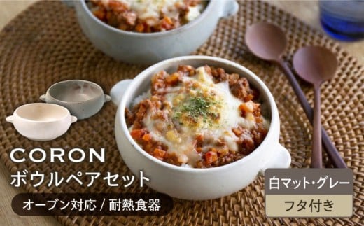 【美濃焼】CORON ボウル（フタ付き） ペアセット ホワイト & グレー（オーブン対応 耐熱食器）【伸光窯】食器 耐熱皿 鉢 [MAQ026]